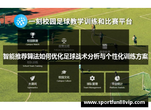 智能推荐算法如何优化足球战术分析与个性化训练方案